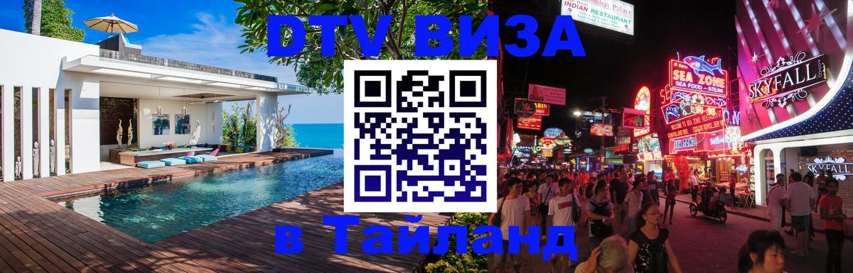 Долгосрочная виза DTV в Тайланд Каспийск 