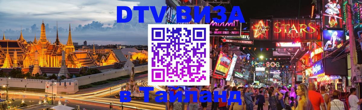 Электронная виза DTV в Тайланд Каспийск 
